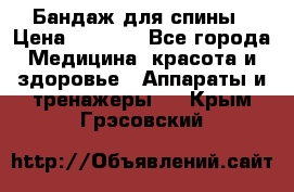 Бандаж для спины › Цена ­ 6 000 - Все города Медицина, красота и здоровье » Аппараты и тренажеры   . Крым,Грэсовский